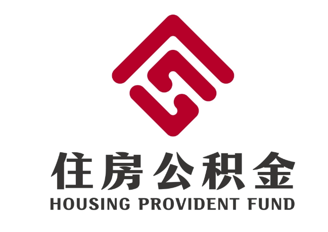 达拉特住房公积金代提